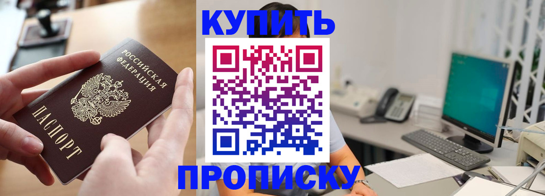 купить прописку в Тайшете